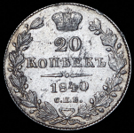 20 копеек 1840 СПБ-НГ