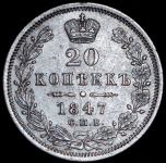 20 копеек 1847 СПБ-ПА