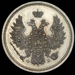 20 копеек 1857 СПБ-ФБ