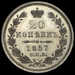 20 копеек 1857 СПБ-ФБ