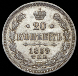 20 копеек 1869 СПБ-НI