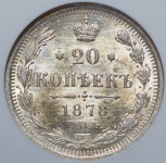 20 копеек 1878 (в слабе) СПБ-НФ