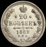 20 копеек 1882 СПБ-НФ