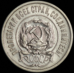 20 копеек 1921