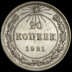 20 копеек 1921