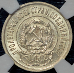 20 копеек 1923 (в слабе)