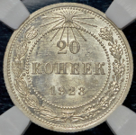 20 копеек 1923 (в слабе)