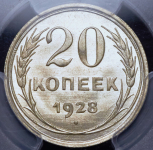 20 копеек 1928 (в слабе)