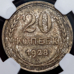 20 копеек 1928 (в слабе)