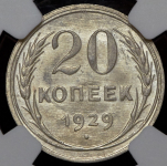 20 копеек 1929 (в слабе)