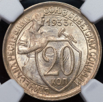 20 копеек 1933 (в слабе)