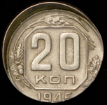 20 копеек 1946 (брак: смещение)