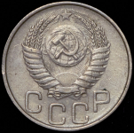 20 копеек 1950