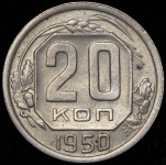 20 копеек 1950