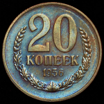 20 копеек 1956. Пробные