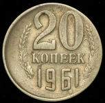 20 копеек 1961