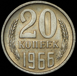 20 копеек 1966