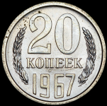 20 копеек 1967