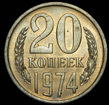 20 копеек 1974