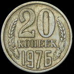 20 копеек 1976