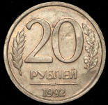 20 рублей 1992 ЛМД (брак: односторонний оттиск)