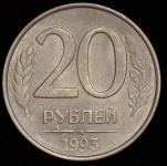 20 рублей 1993 ММД (немагнитная, Ф. 300уе.)