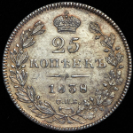 25 копеек 1838 СПБ-НГ