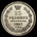 25 копеек 1857 СПБ-ФБ