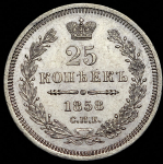 25 копеек 1858 СПБ-ФБ