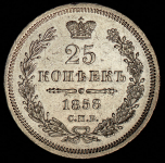 25 копеек 1858 СПБ-ФБ