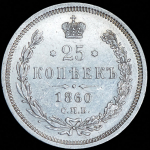 25 копеек 1860 СПБ-ФБ