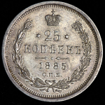 25 копеек 1885 СПБ-АГ (Бит. R1, Иль. 4р.)