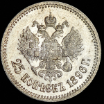 25 копеек 1896