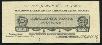 25 копеек 1919 (Юденич)