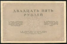 25 рублей 1917 (Союз Российских Акционерных Коммерческих Банков)