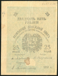 25 рублей 1919 (Ашхабад)