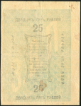 25 рублей 1919 (Ашхабад)