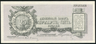 25 рублей 1919 (Юденич) (с литерой)