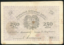 250 рублей 1919 (Мерв)