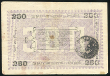 250 рублей 1919 (Мерв)