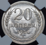 20 копеек 1924 (в слабе)