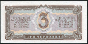 3 червонца 1937