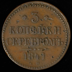 3 копейки 1841 ЕМ