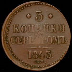 3 копейки 1843 ЕМ