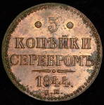 3 копейки 1844 ЕМ