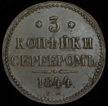 3 копейки 1844 ЕМ