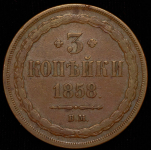 3 копейки 1858 ВМ