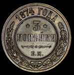 3 копейки 1874 ЕМ