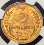 3 копейки 1929 (в слабе)