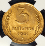 3 копейки 1941 (в слабе)